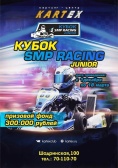 Анонсирован зимний любительский картинг-турнир «Кубок SMP Racing Junior»